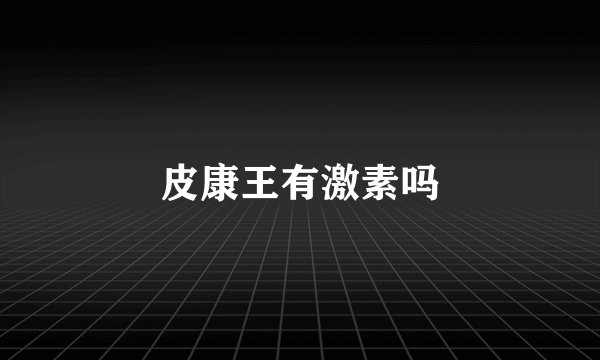 皮康王有激素吗