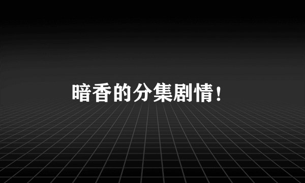 暗香的分集剧情！