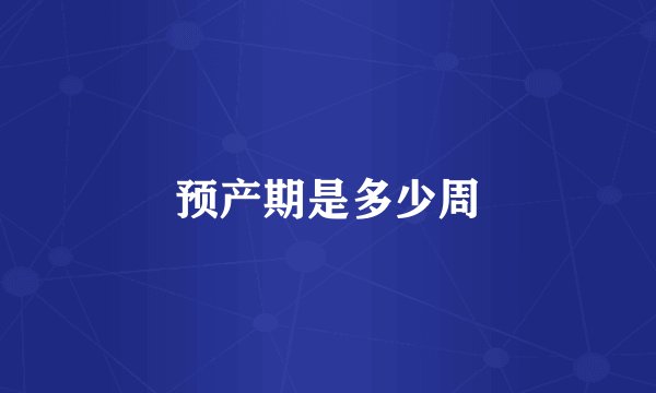 预产期是多少周