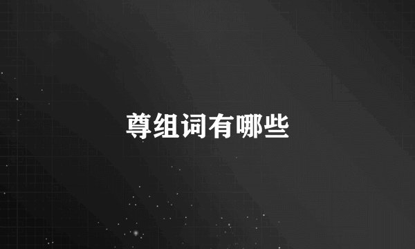 尊组词有哪些