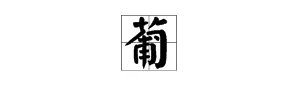 “葡”的组词有几个？