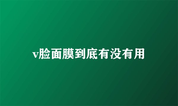 v脸面膜到底有没有用