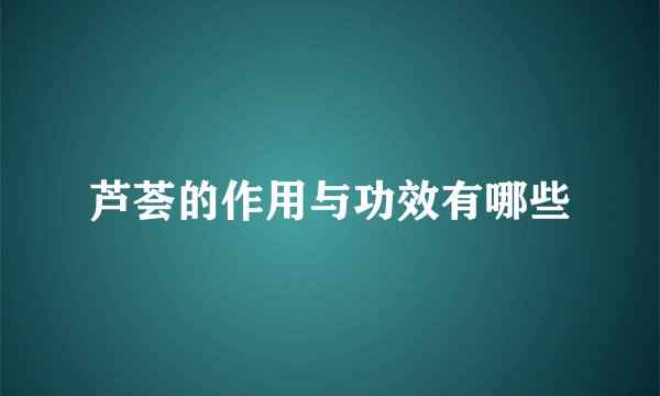 芦荟的作用与功效有哪些