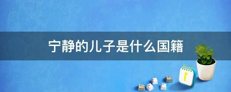 宁静的儿子是什么国籍