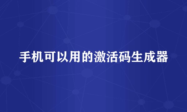 手机可以用的激活码生成器