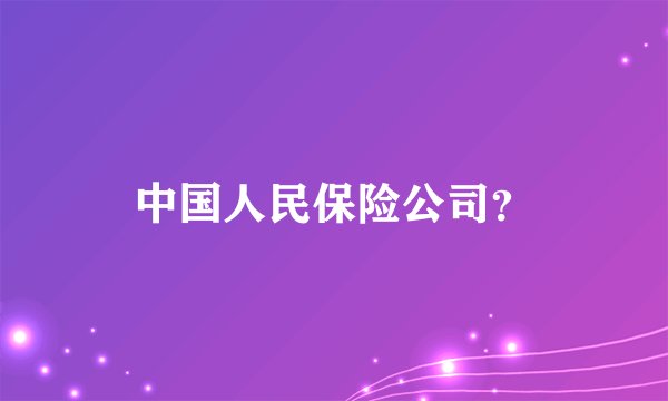 中国人民保险公司？