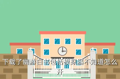 幽游白书模拟器下载,幽游白书游戏