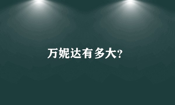 万妮达有多大？