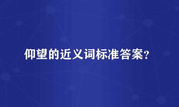 仰望的近义词标准答案？