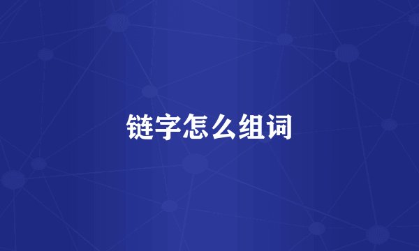 链字怎么组词