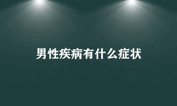 男性疾病有什么症状