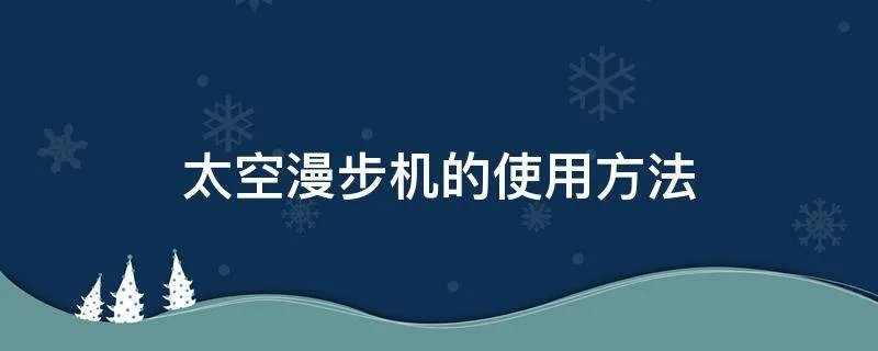 太空漫步机的使用方法