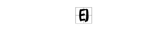 “日”字的笔顺怎么写？
