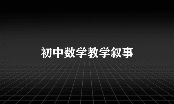 初中数学教学叙事