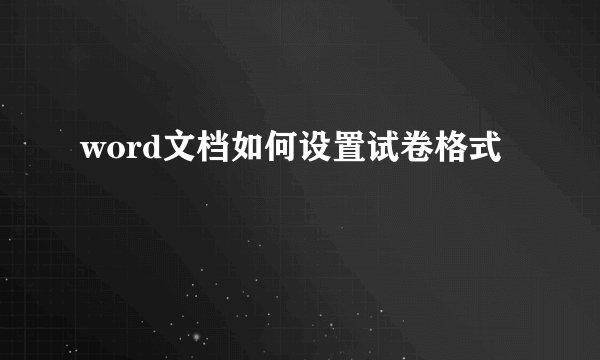 word文档如何设置试卷格式