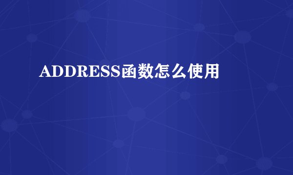 ADDRESS函数怎么使用