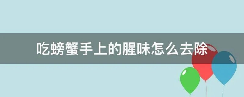 吃螃蟹手上的腥味怎么去除