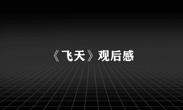 《飞天》观后感