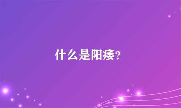 什么是阳痿？