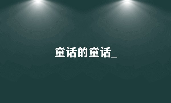 童话的童话_