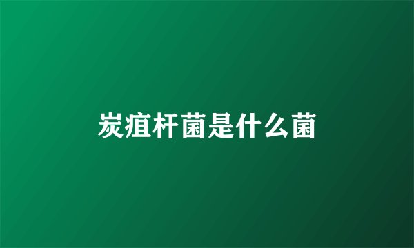 炭疽杆菌是什么菌