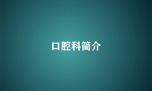 口腔科简介
