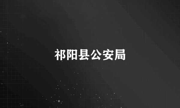 祁阳县公安局