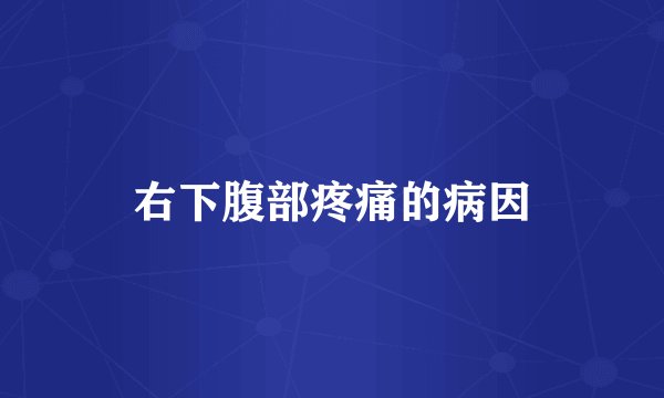 右下腹部疼痛的病因