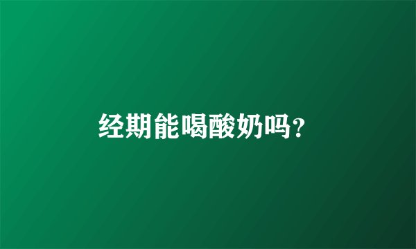 经期能喝酸奶吗?