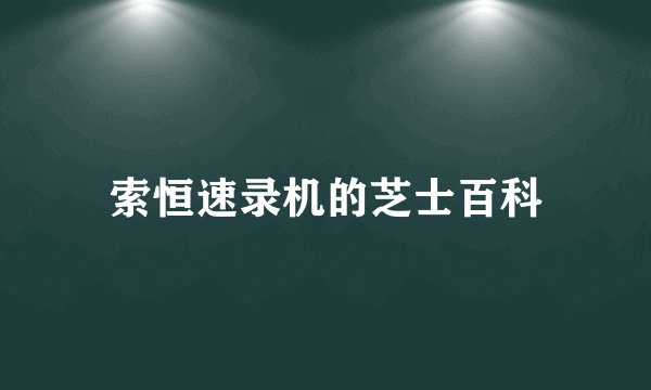 索恒速录机的芝士百科