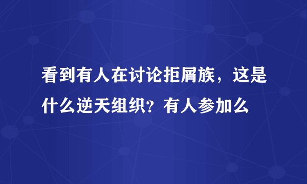 看到有人在讨论拒屑族，这是什么逆天组织？有人参加么