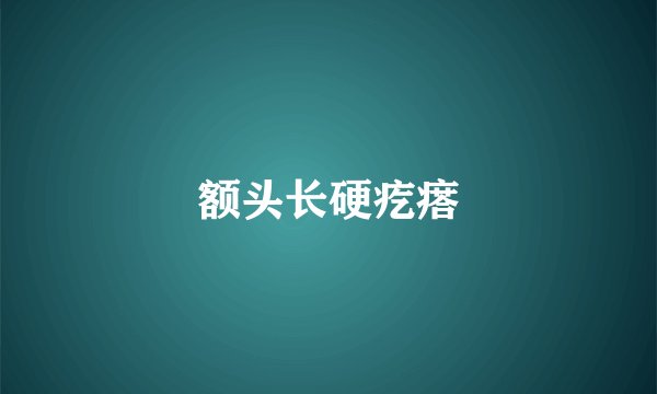 额头长硬疙瘩