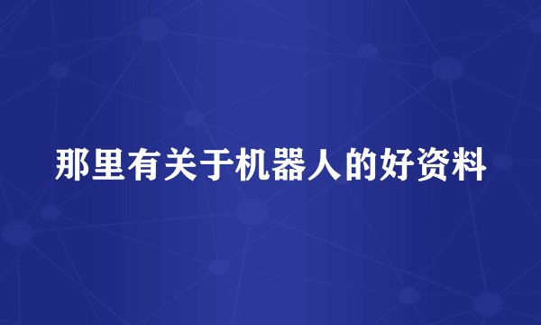 那里有关于机器人的好资料