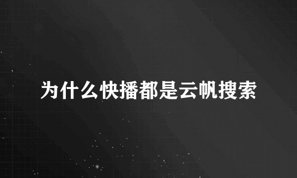 为什么快播都是云帆搜索