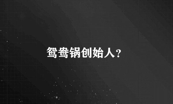 鸳鸯锅创始人？