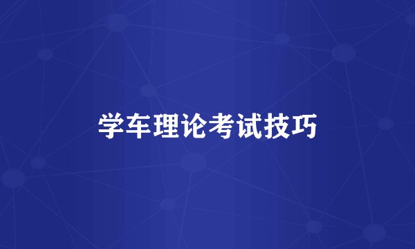 学车理论考试技巧