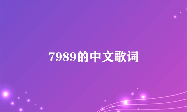 7989的中文歌词