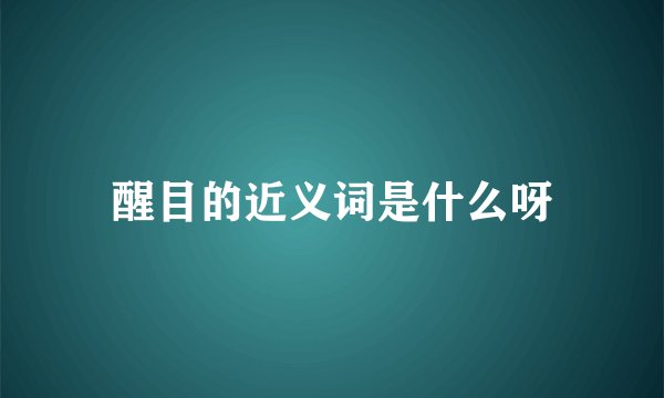 醒目的近义词是什么呀