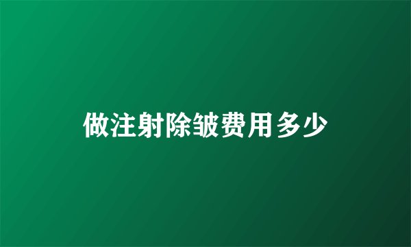 做注射除皱费用多少