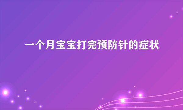 一个月宝宝打完预防针的症状