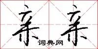 亲亲