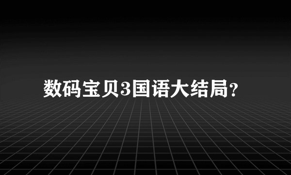 数码宝贝3国语大结局？