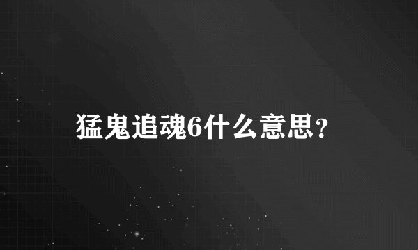 猛鬼追魂6什么意思？