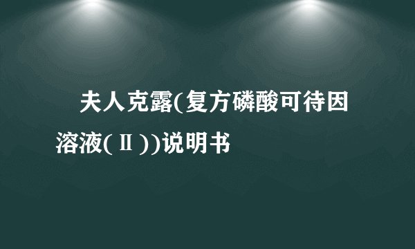 珮夫人克露(复方磷酸可待因溶液(Ⅱ))说明书