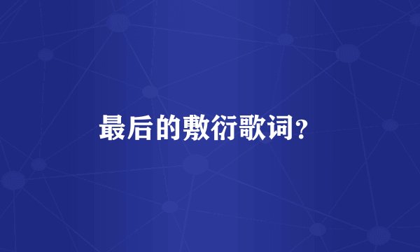 最后的敷衍歌词？