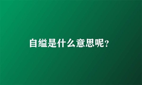 自缢是什么意思呢？