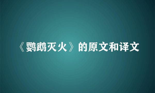 《鹦鹉灭火》的原文和译文