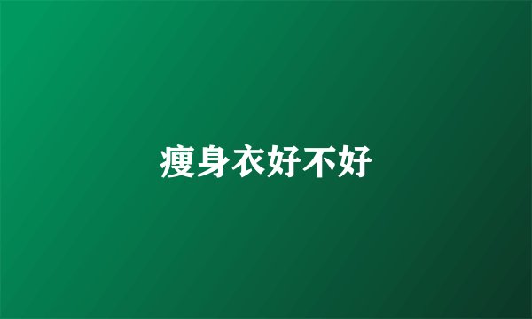 瘦身衣好不好