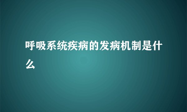 呼吸系统疾病的发病机制是什么