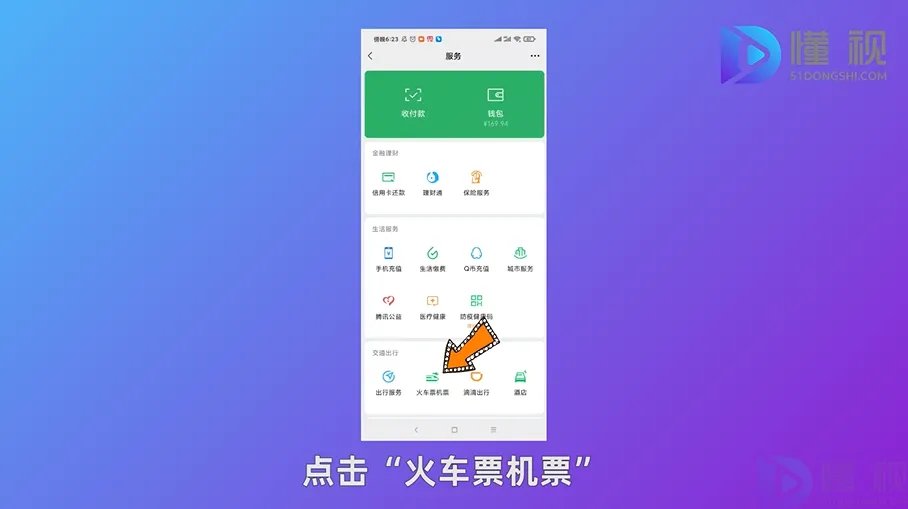 手机如何订火车票